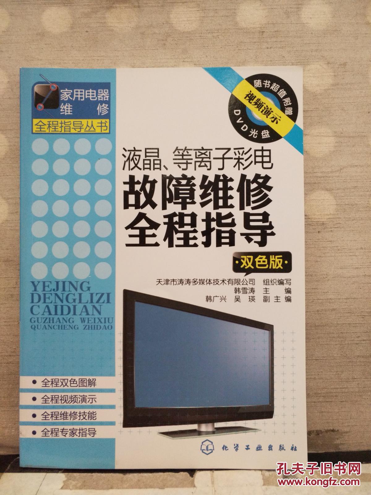 液晶、等離子彩電故障維修全程指導