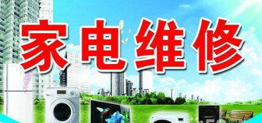 專業家電維修服務——空調、彩電、冰箱、洗衣機一站式解決方案