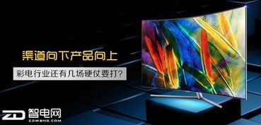 渠道向下產(chǎn)品向上 彩電行業(yè)還有幾場硬仗要打